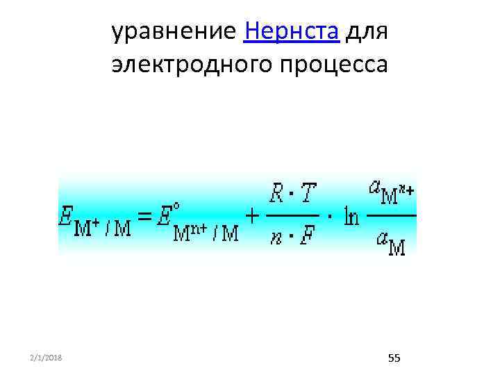 уравнение Нернста для электродного процесса 2/1/2018 55 