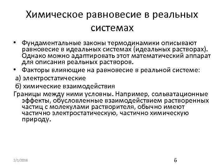 Химическое равновесие в системе. Факторы влияющие на равновесие в реальных системах. Химическое равновесие в реальных системах. Факторы, влияющие на химическое равновесие в реальных системах.. Химическое равновесие в идеальных системах.