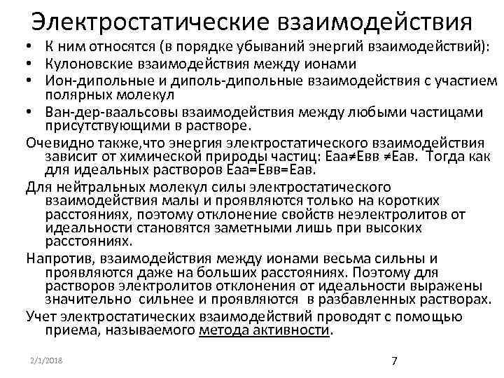 Электростатические взаимодействия • К ним относятся (в порядке убываний энергий взаимодействий): • Кулоновские взаимодействия