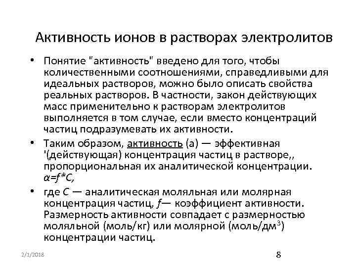 Понятие активности. Понятие об активности ионов. Активность ионов в растворе. Активность ионов измеряется в:. Активность раствора электролита.