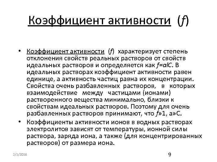 Показатель активности. Коэффициент активности. Активность и коэффициент активности. Что характеризует коэффициент активности. Коэффициент активности равен.