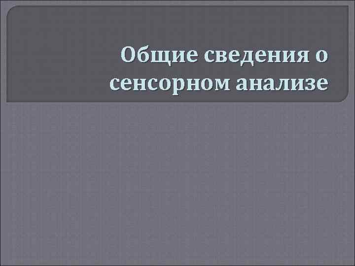  Общие сведения о сенсорном анализе 