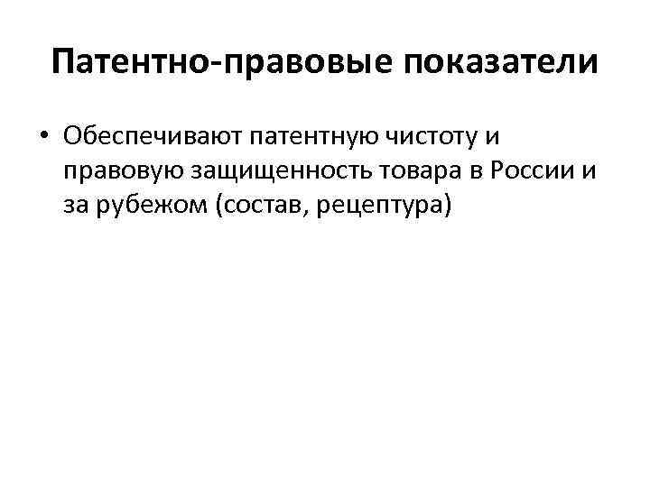 Патентно-правовые показатели • Обеспечивают патентную чистоту и правовую защищенность товара в России и за