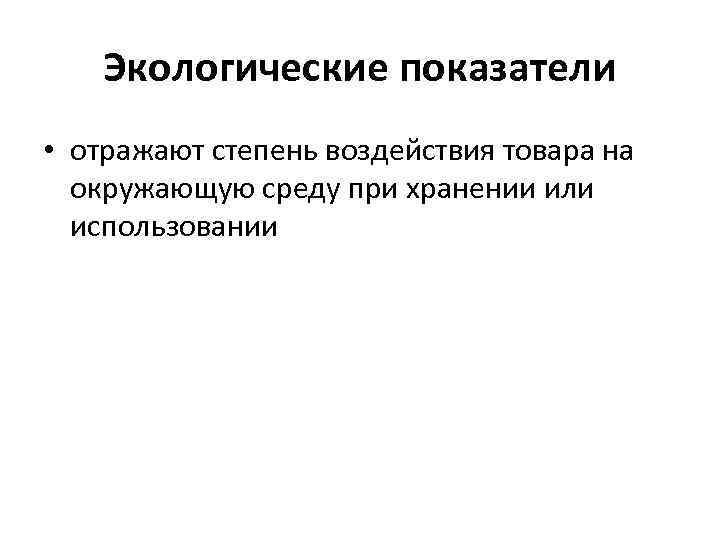  Экологические показатели • отражают степень воздействия товара на окружающую среду при хранении или