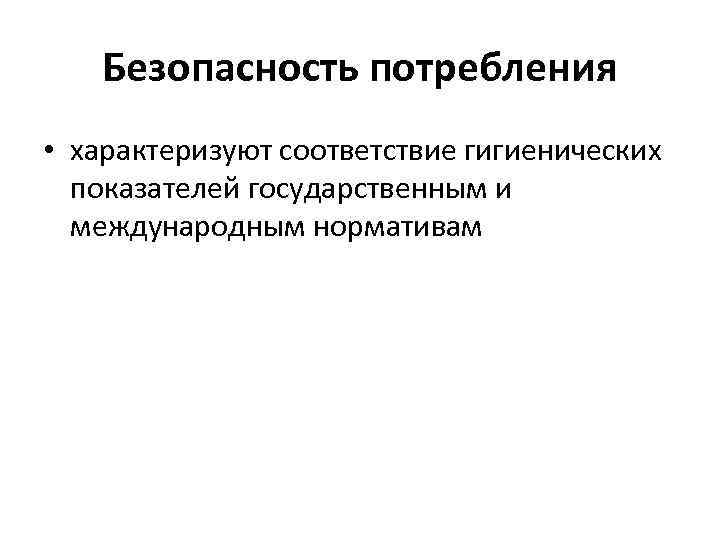 Безопасное потребление. Безопасность потребления. Гигиенические показатели характеризуют соответствие. Безопасность потребления товара. Свойства безопасности потребления это.