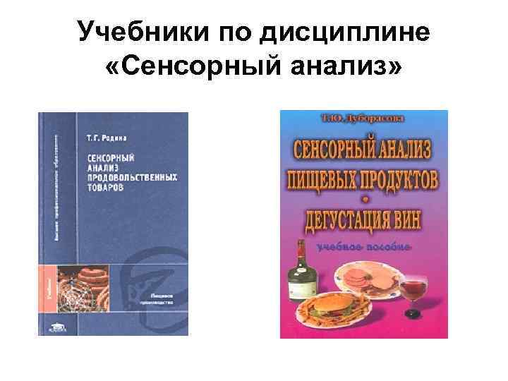 Учебники по дисциплине «Сенсорный анализ» 