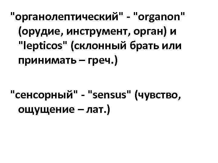 "органолептический" - "organon" (орудие, инструмент, орган) и "lepticos" (склонный брать или принимать – греч.