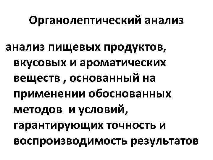  Органолептический анализ пищевых продуктов, вкусовых и ароматических веществ , основанный на применении обоснованных