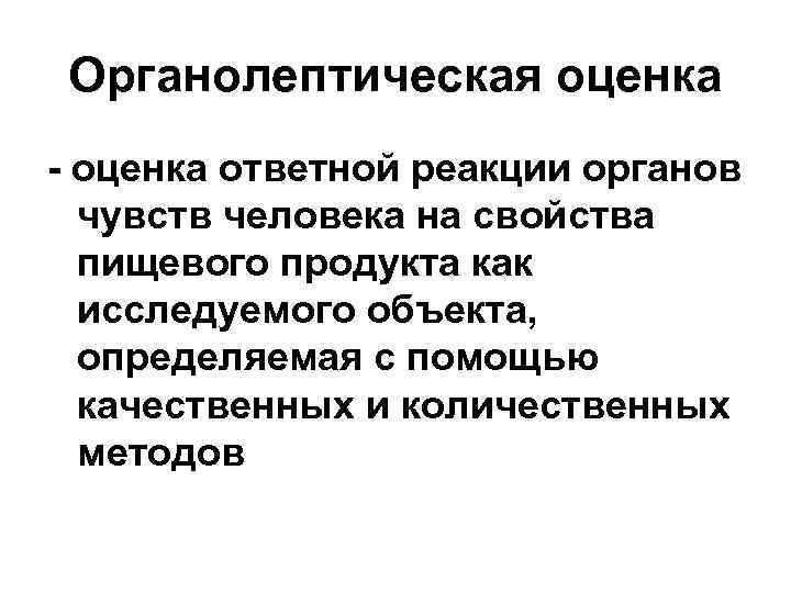  Органолептическая оценка - оценка ответной реакции органов чувств человека на свойства пищевого продукта