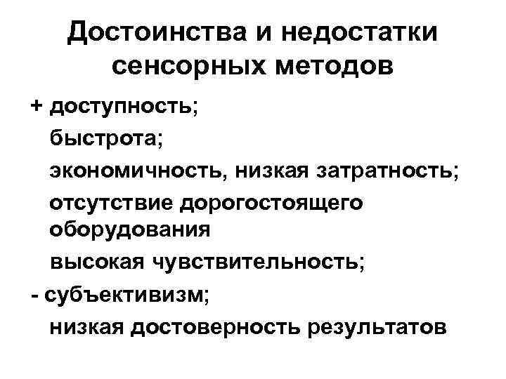  Достоинства и недостатки сенсорных методов + доступность; быстрота; экономичность, низкая затратность; отсутствие дорогостоящего