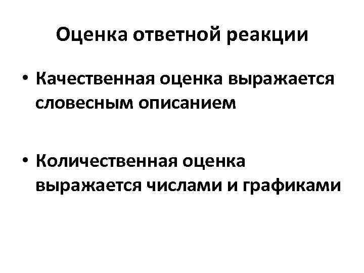  Оценка ответной реакции • Качественная оценка выражается словесным описанием • Количественная оценка выражается