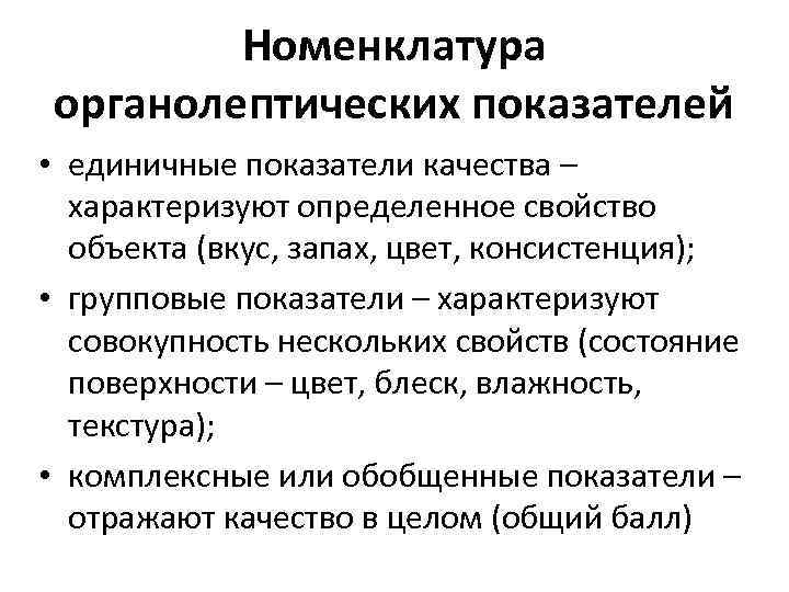  Номенклатура органолептических показателей • единичные показатели качества – характеризуют определенное свойство объекта (вкус,