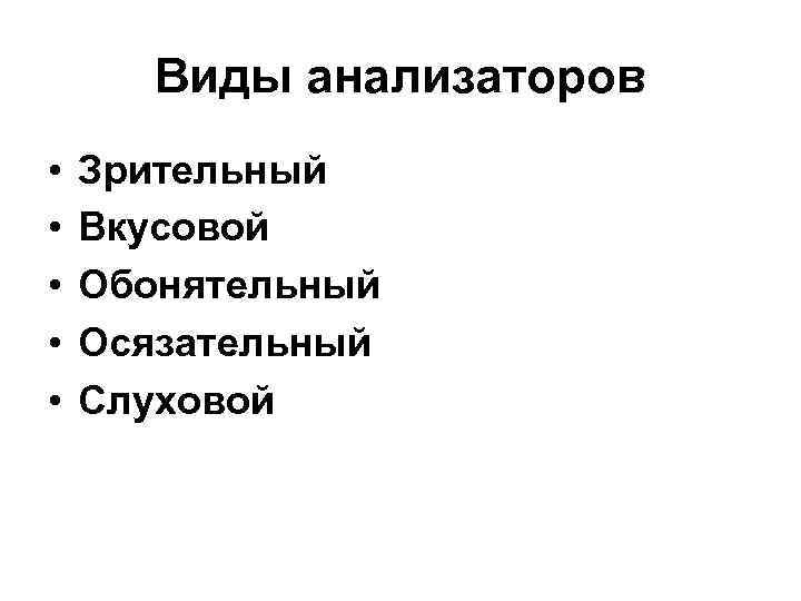  Виды анализаторов • Зрительный • Вкусовой • Обонятельный • Осязательный • Слуховой 