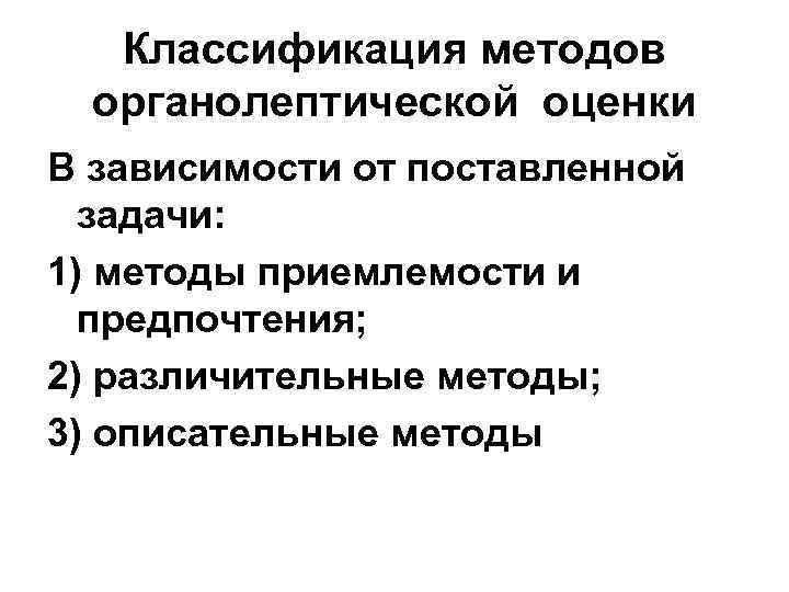  Классификация методов органолептической оценки В зависимости от поставленной задачи: 1) методы приемлемости и