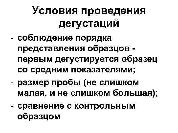  Условия проведения дегустаций - соблюдение порядка представления образцов - первым дегустируется образец со