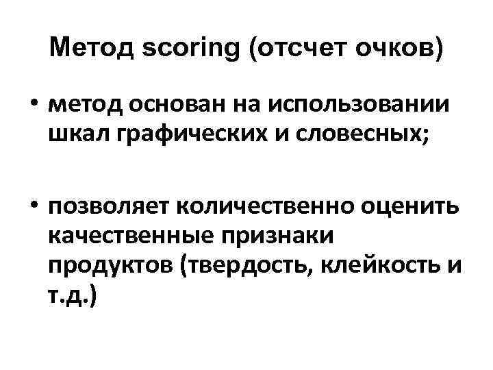  Метод scoring (отсчет очков) • метод основан на использовании шкал графических и словесных;