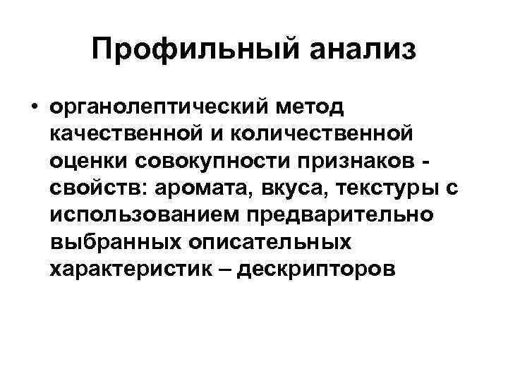  Профильный анализ • органолептический метод качественной и количественной оценки совокупности признаков - свойств: