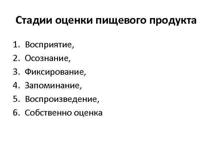 Стадии оценки пищевого продукта 1. 2. 3. 4. 5. 6. Восприятие, Осознание, Фиксирование, Запоминание,