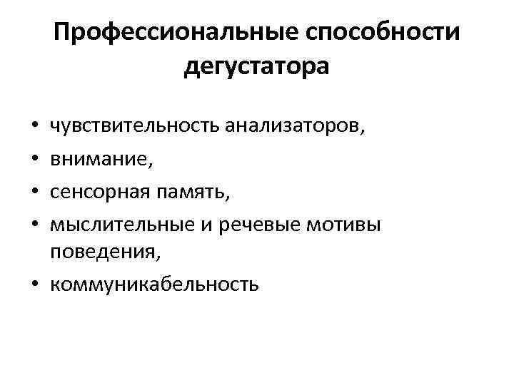 Профессиональные способности дегустатора чувствительность анализаторов, внимание, сенсорная память, мыслительные и речевые мотивы поведения, •