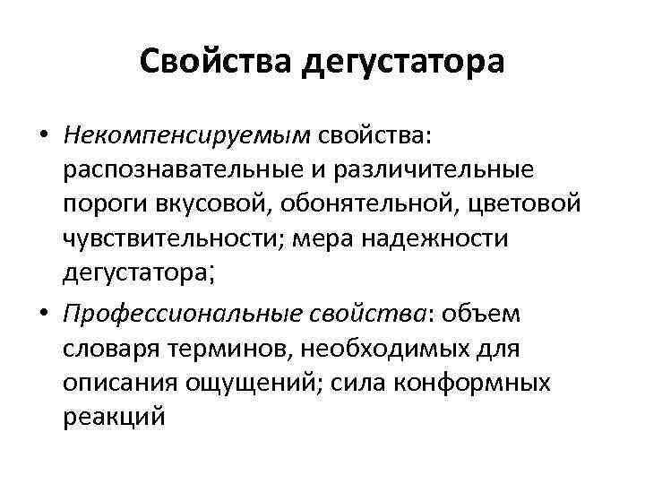 Профессиональные свойства. Профессия Дегустатор презентация. Профессиональные качества примеры для дегустатора. Отбор дегустаторов. Процедура отбора дегустаторов.