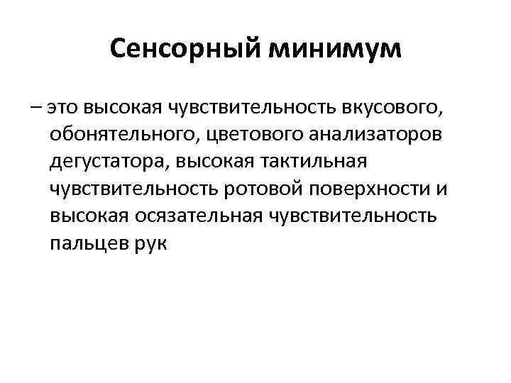 Сенсорный минимум – это высокая чувствительность вкусового, обонятельного, цветового анализаторов дегустатора, высокая тактильная чувствительность