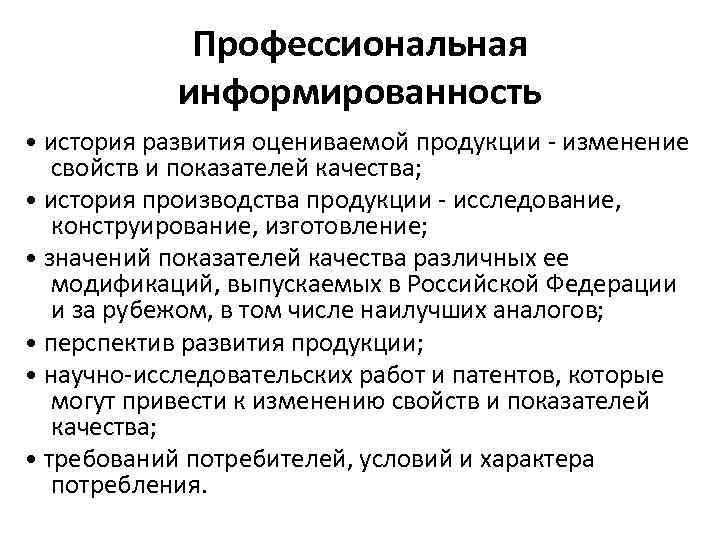 Профессиональная информированность • история развития оцениваемой продукции - изменение свойств и показателей качества; •