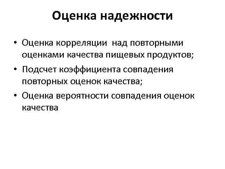 Оценка надежности • Оценка корреляции над повторными оценками качества пищевых продуктов; • Подсчет коэффициента