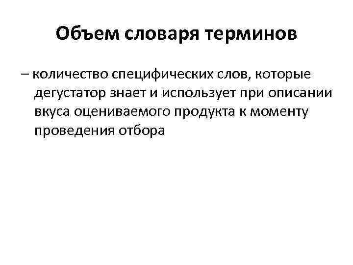 Объем словаря терминов – количество специфических слов, которые дегустатор знает и использует при описании