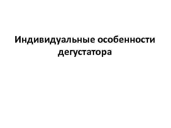 Индивидуальные особенности дегустатора 