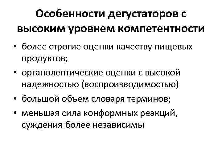 Особенности дегустаторов с высоким уровнем компетентности • более строгие оценки качеству пищевых продуктов; •