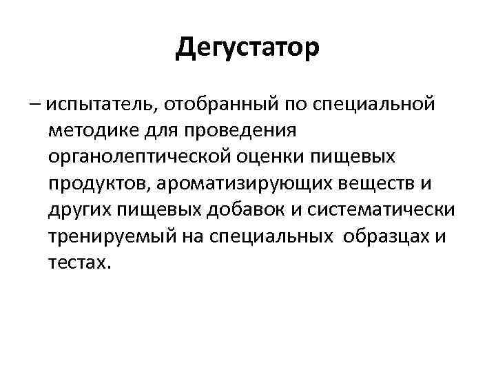 Дегустатор – испытатель, отобранный по специальной методике для проведения органолептической оценки пищевых продуктов, ароматизирующих