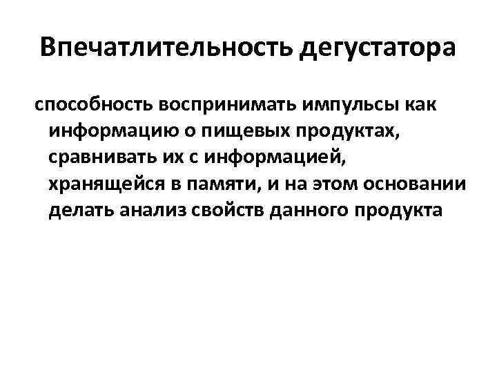 Впечатлительность дегустатора способность воспринимать импульсы как информацию о пищевых продуктах, сравнивать их с информацией,