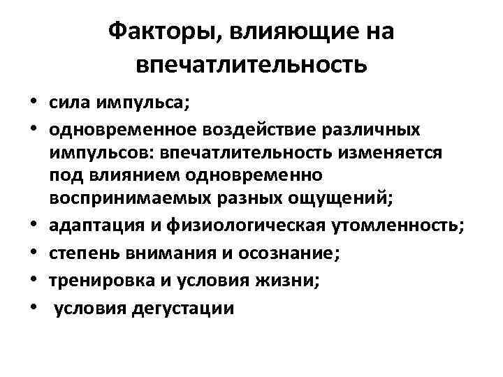 Факторы, влияющие на впечатлительность • сила импульса; • одновременное воздействие различных импульсов: впечатлительность изменяется