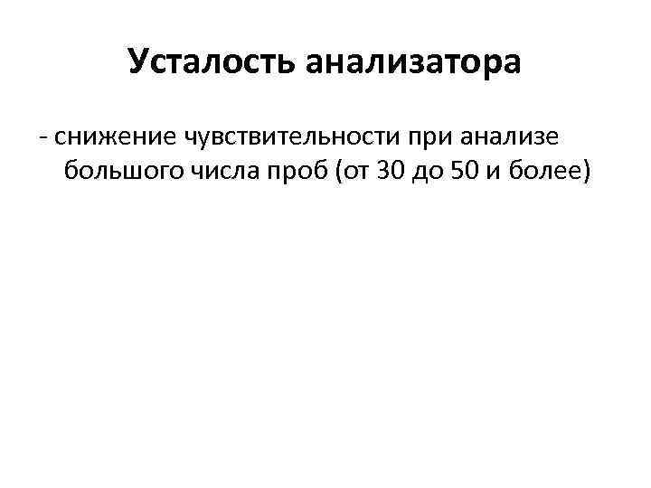 Усталость анализатора - снижение чувствительности при анализе большого числа проб (от 30 до 50