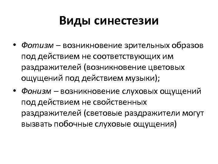 Виды синестезии • Фотизм – возникновение зрительных образов под действием не соответствующих им раздражителей