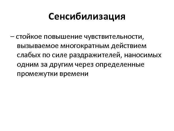 Сенсибилизация это. Сенсибилизация. Сенсибилизация научение. Сенсибилизация это в фармакологии. Сенсибилизация это повышение чувствительности.