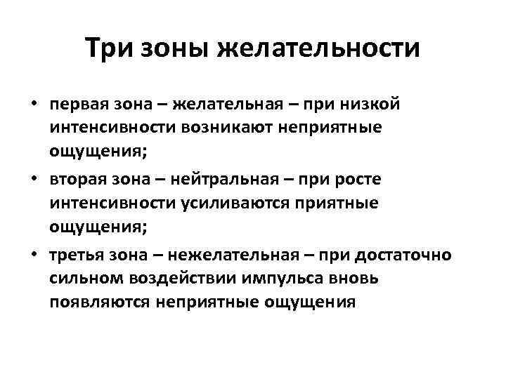 Три зоны желательности • первая зона – желательная – при низкой интенсивности возникают неприятные