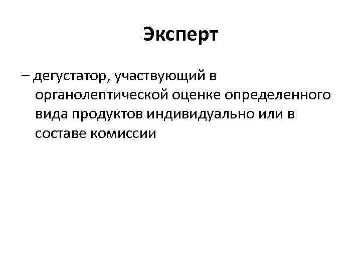 Эксперт – дегустатор, участвующий в органолептической оценке определенного вида продуктов индивидуально или в составе