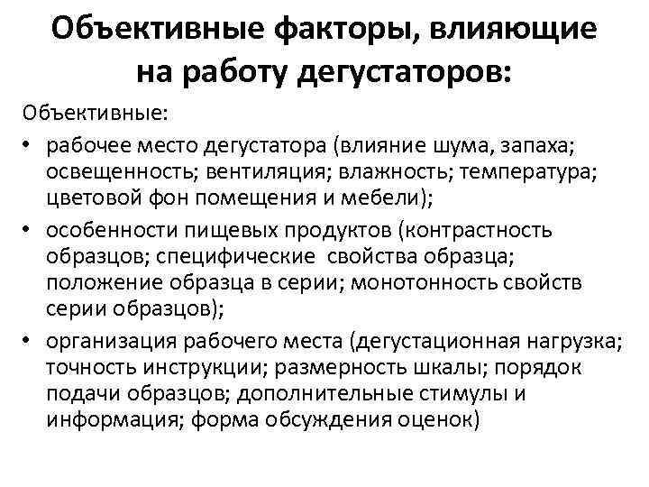 Объективные факторы, влияющие на работу дегустаторов: Объективные: • рабочее место дегустатора (влияние шума, запаха;
