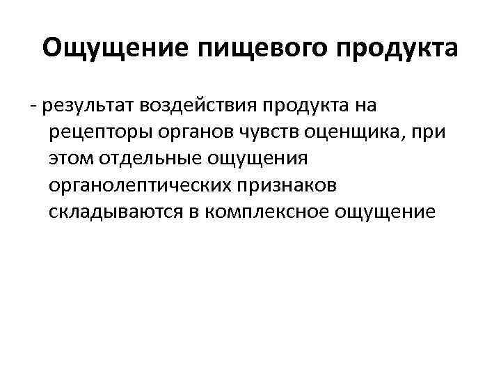 Ощущение пищевого продукта - результат воздействия продукта на рецепторы органов чувств оценщика, при этом