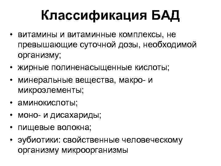 Классификация БАД • витамины и витаминные комплексы, не превышающие суточной дозы, необходимой организму; •