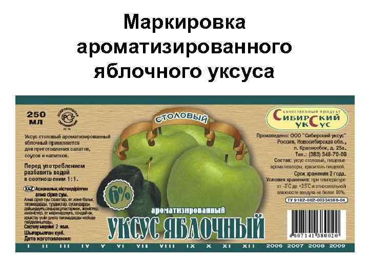 Маркировка ароматизированного яблочного уксуса 