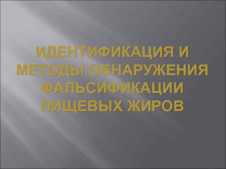 Фальсификация жиров