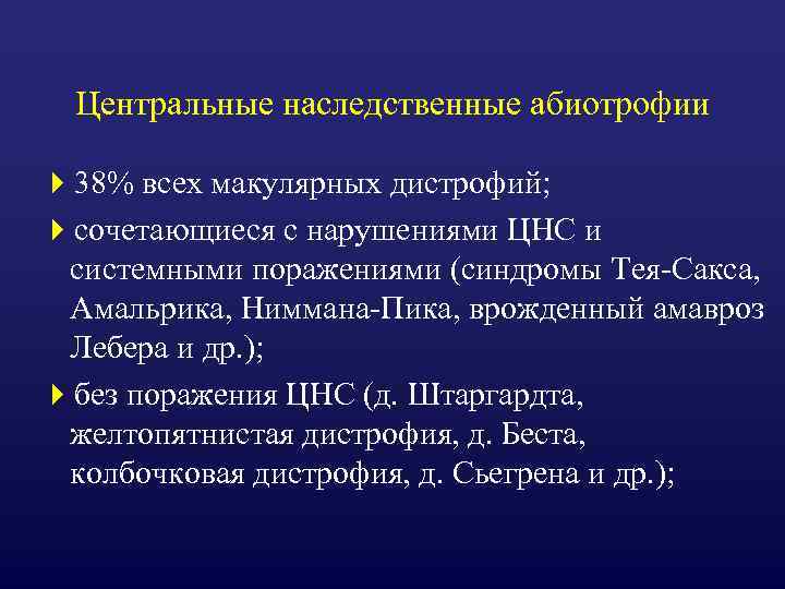 Центральные наследственные абиотрофии 438% всех макулярных дистрофий; 4 сочетающиеся с нарушениями ЦНС и системными