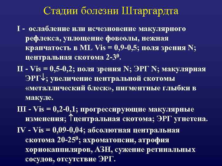 Стадии болезни Штаргардта I - ослабление или исчезновение макулярного рефлекса, уплощение фовеолы, нежная крапчатость