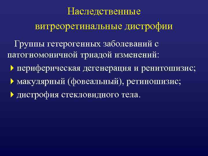 Наследственные витреоретинальные дистрофии Группы гетерогенных заболеваний с патогномоничной триадой изменений: 4 периферическая дегенерация и