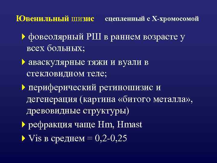 Ювенильный шизис сцепленный с Х-хромосомой 4 фовеолярный РШ в раннем возрасте у всех больных;