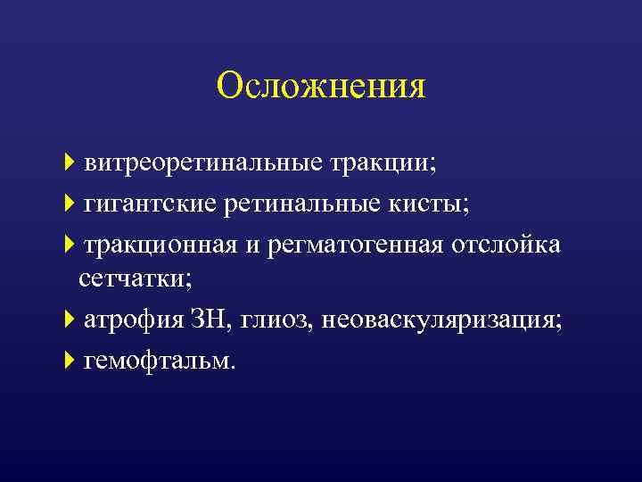 Осложнения 4 витреоретинальные тракции; 4 гигантские ретинальные кисты; 4 тракционная и регматогенная отслойка сетчатки;