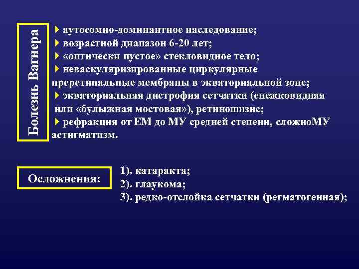 Болезнь Вагнера 4 аутосомно-доминантное наследование; 4 возрастной диапазон 6 -20 лет; 4 «оптически пустое»