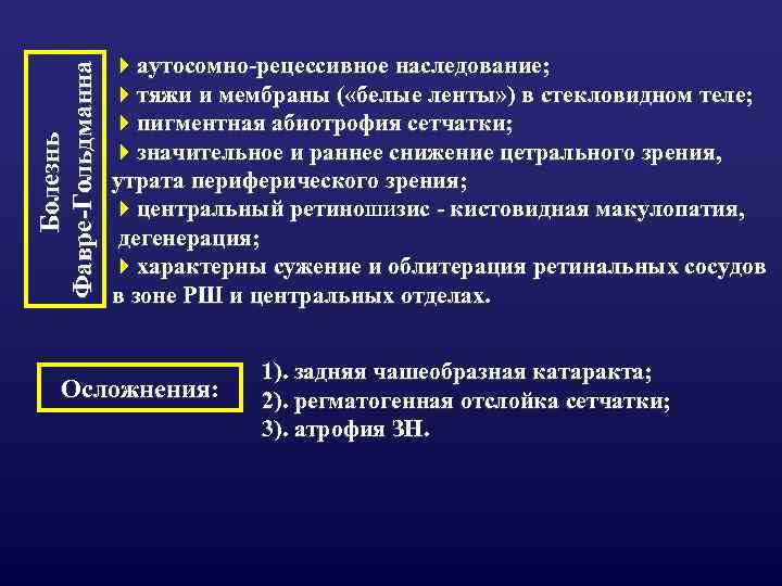 Болезнь Фавре-Гольдманна 4 аутосомно-рецессивное наследование; 4 тяжи и мембраны ( «белые ленты» ) в